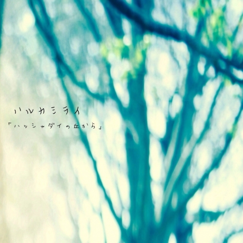 ハルカミライ - インディーズ試聴サイトAudioleaf