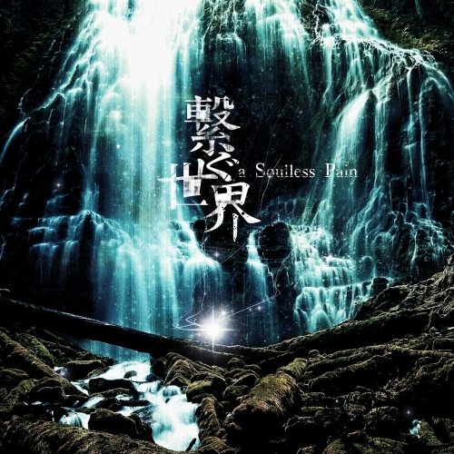 a Soulless Pain(2013/12/11 1st FULL ALBUM 『繋ぐ世界