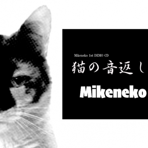 Mikeneko 三毛猫 - インディーズ試聴サイトAudioleaf