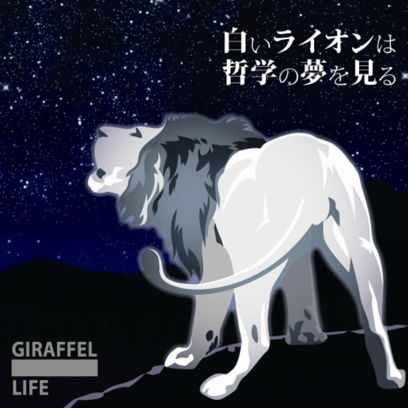 白いライオンは哲学の夢を見る Giraffel Life インディーズ試聴サイトaudioleaf