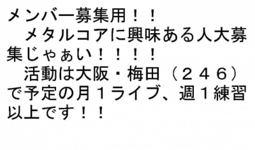 メンバー募集用