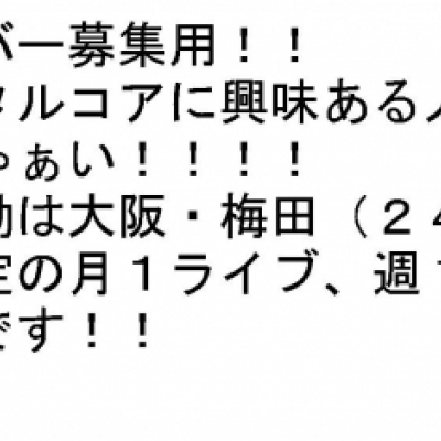 メンバー募集用