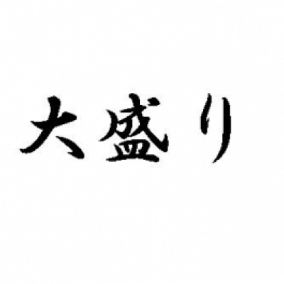 やまのうちべんとう