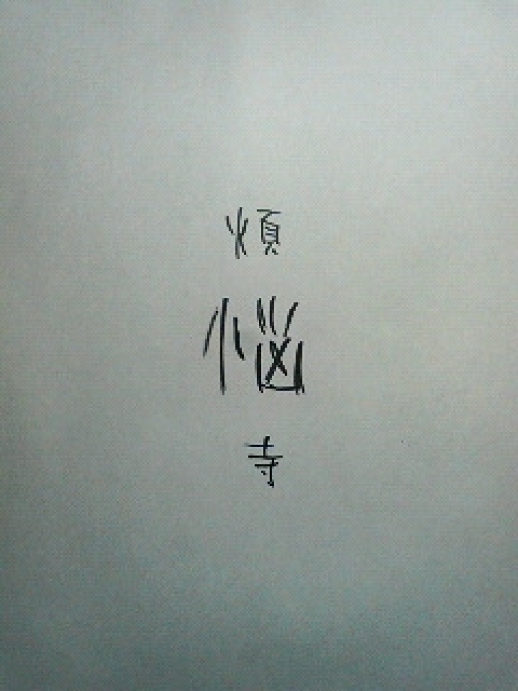 煩悩寺