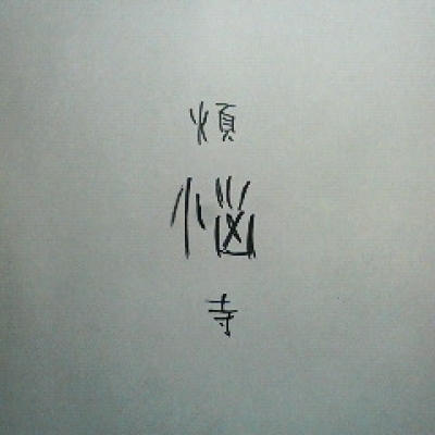 煩悩寺