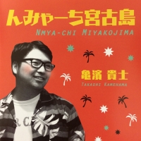 亀濱貴士