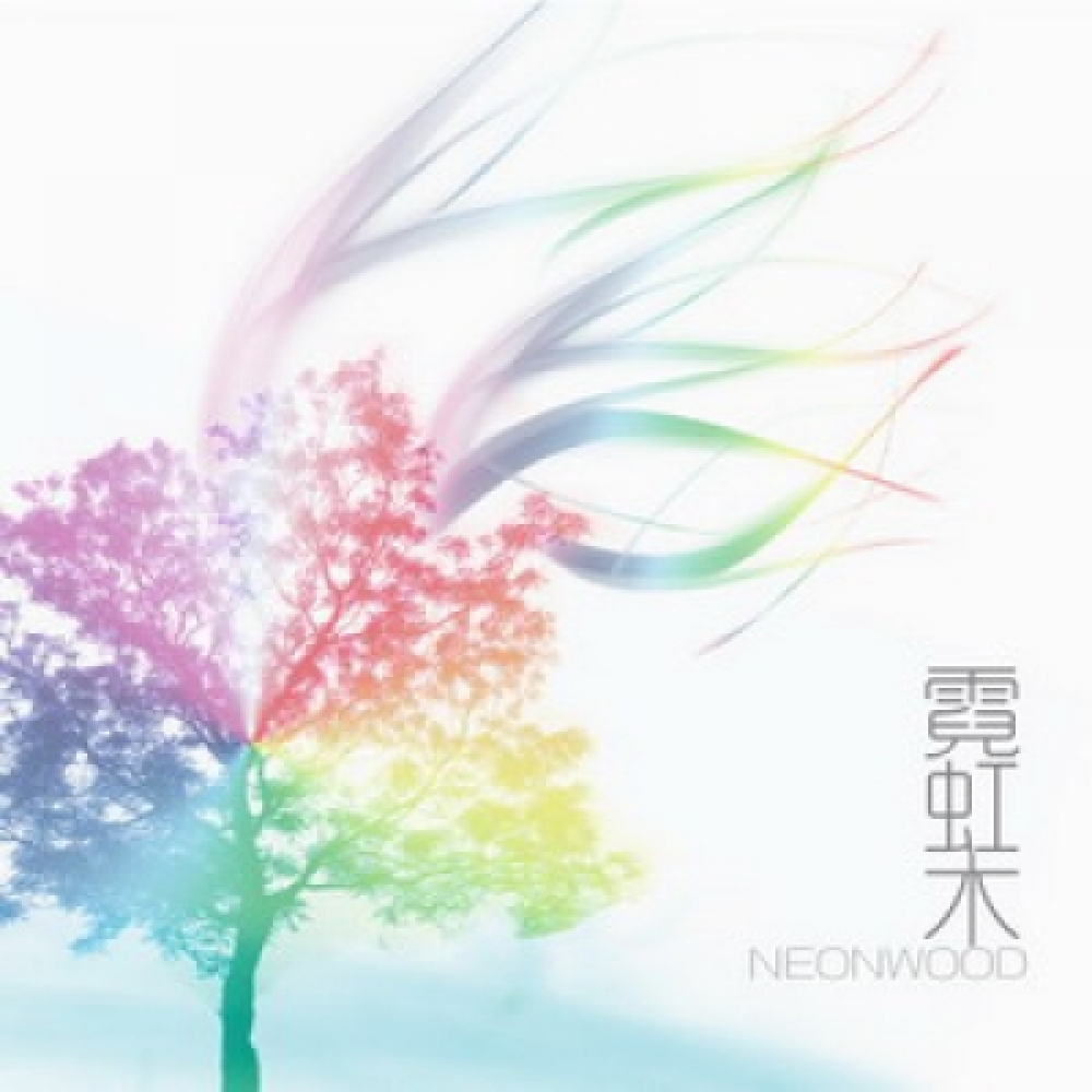 霓虹木 NeonWood