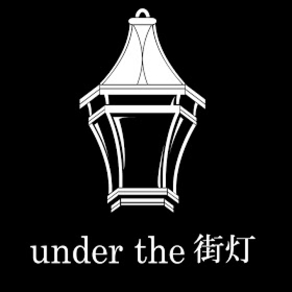 under the 街灯