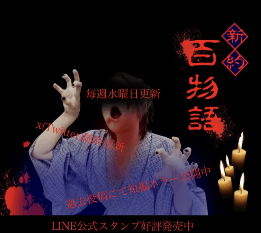 新約百物語