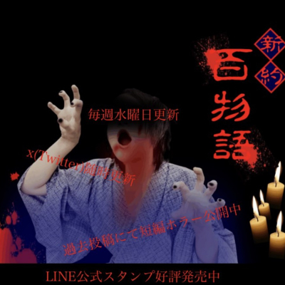 新約百物語