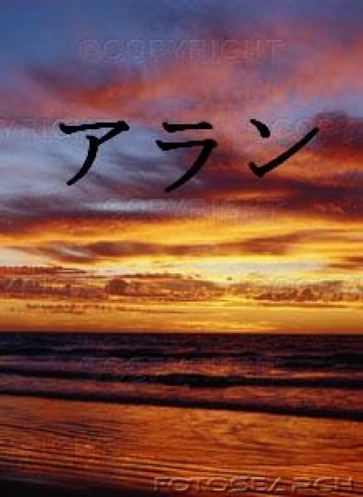 アラン