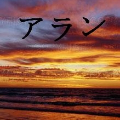 アラン
