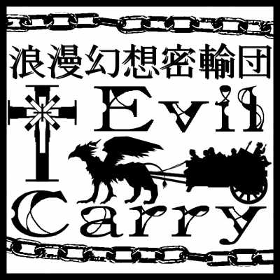 -浪漫幻想密輸団-EvilCarry
