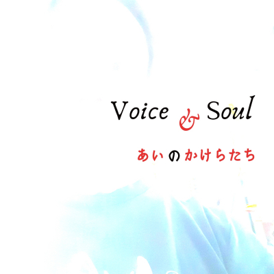 Voice & Soul ☆祝☆10月ラジオ番組テーマ曲決定‼