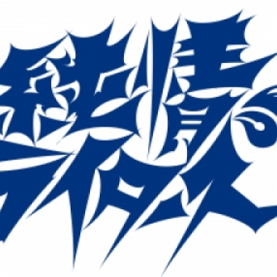 純情ライターズ
