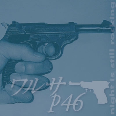 ワルサーP46