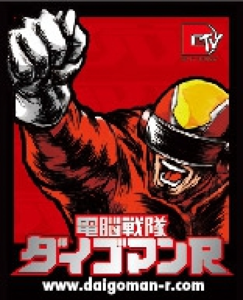 電脳戦隊ダイゴマンR