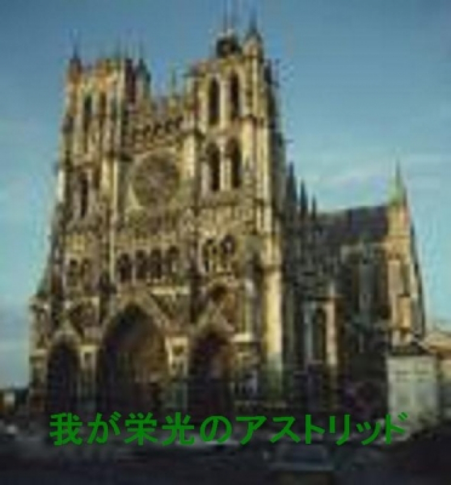 我が栄光のアストリッド