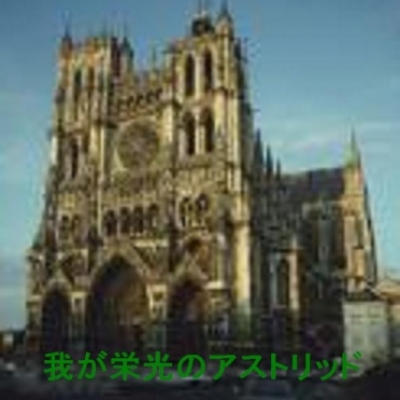 我が栄光のアストリッド