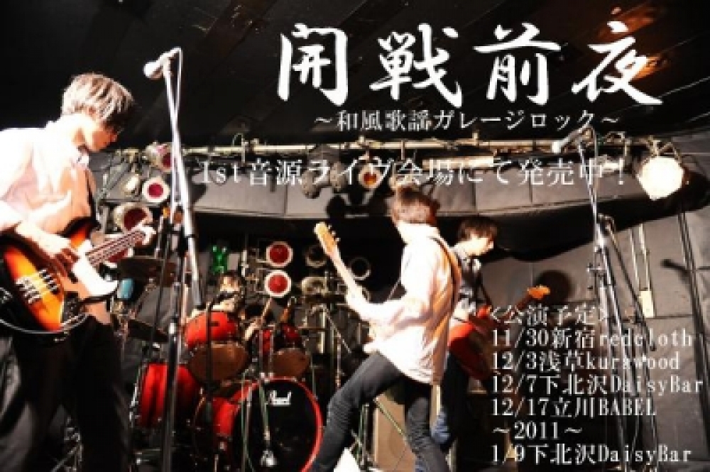開戦前夜