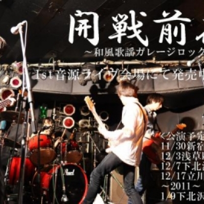 開戦前夜
