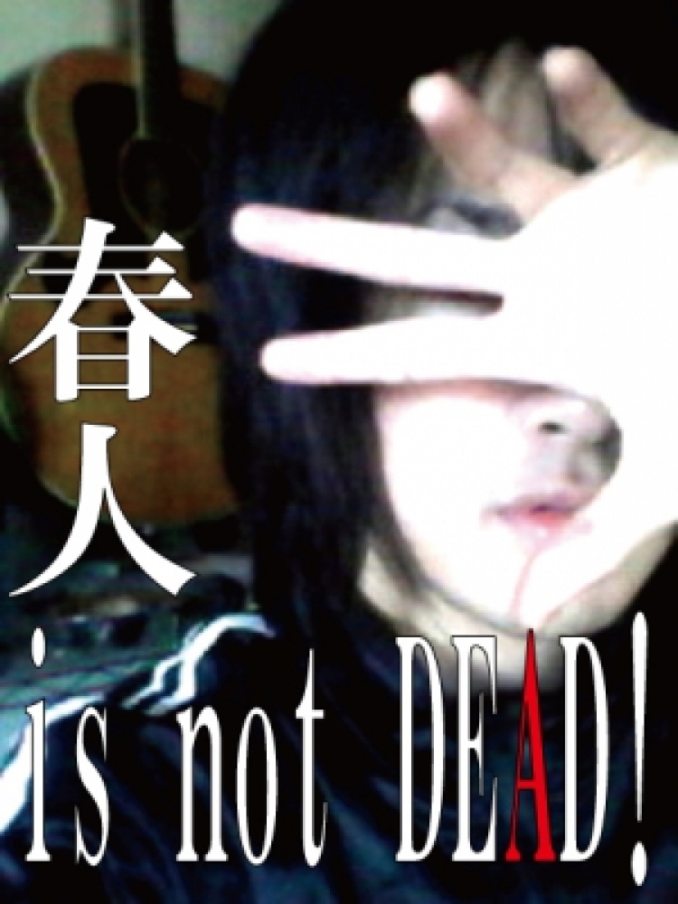 春人 is not DEAD!