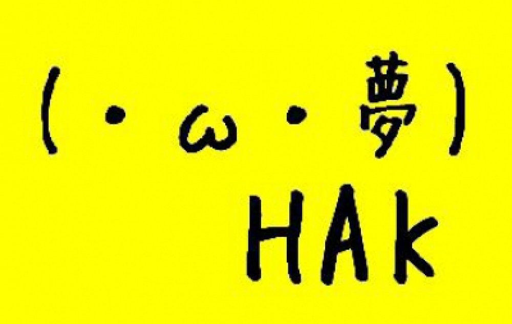 HAK(・ω・夢)