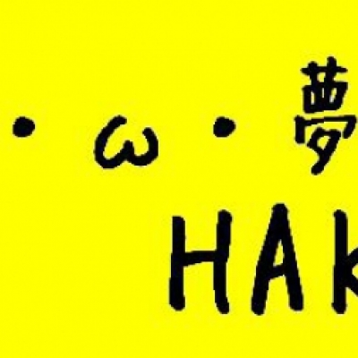HAK(・ω・夢)