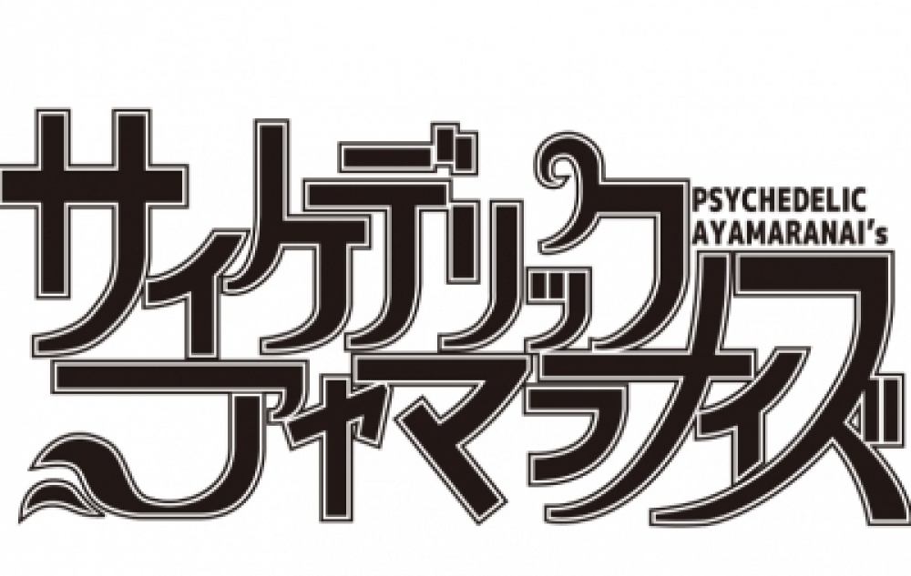 サイケデリック　アヤマラナイズ
