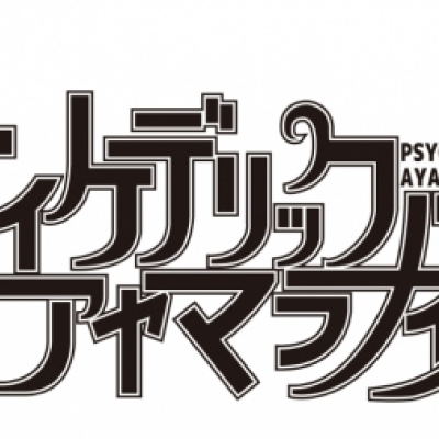 サイケデリック　アヤマラナイズ