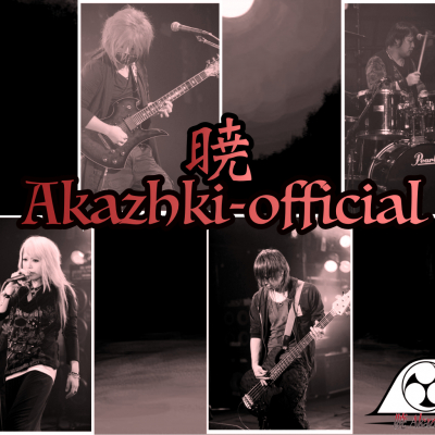「暁-Akazhki-」