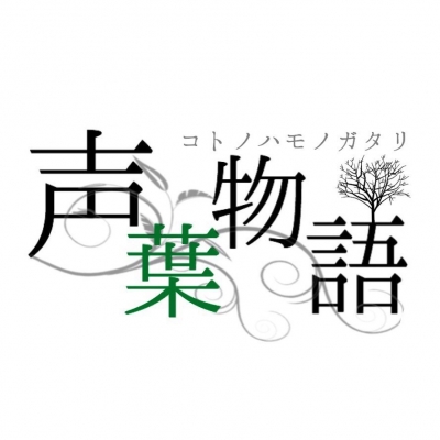 声葉物語　(コトノハモノガタリ) 2015/6/1 Newsong UP!!!