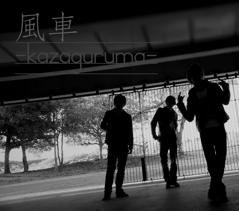 風車-kazaguruma-