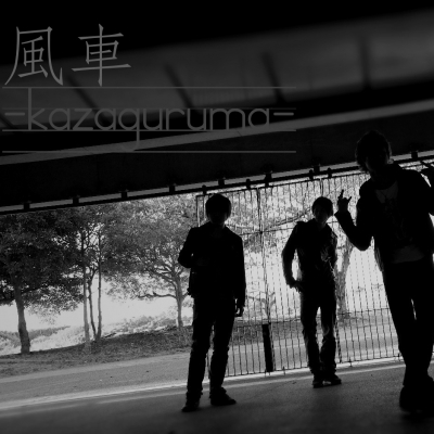 風車-kazaguruma-