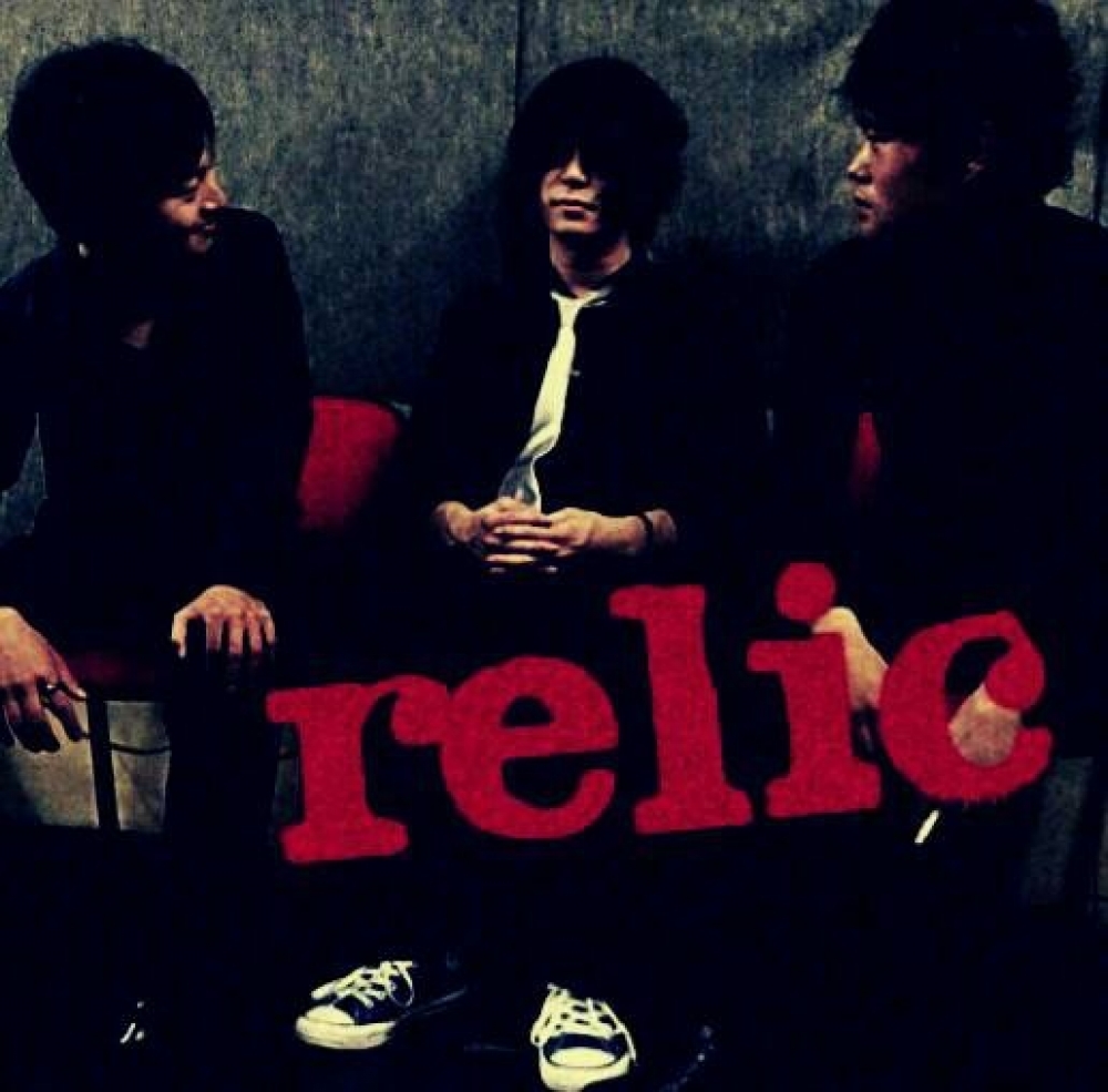 relic（レリック）