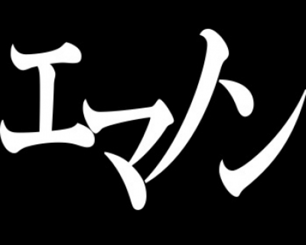 エマノン