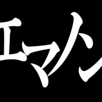 エマノン