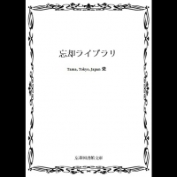 忘却ライブラリ