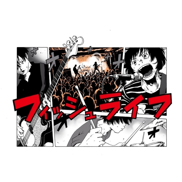 フィッシュライフ - インディーズ試聴サイトAudioleaf
