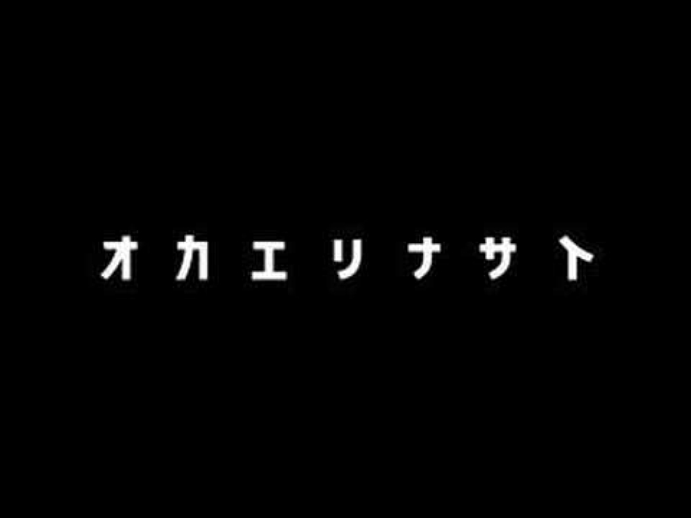 おばけやきし