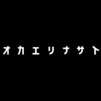 おばけやきし