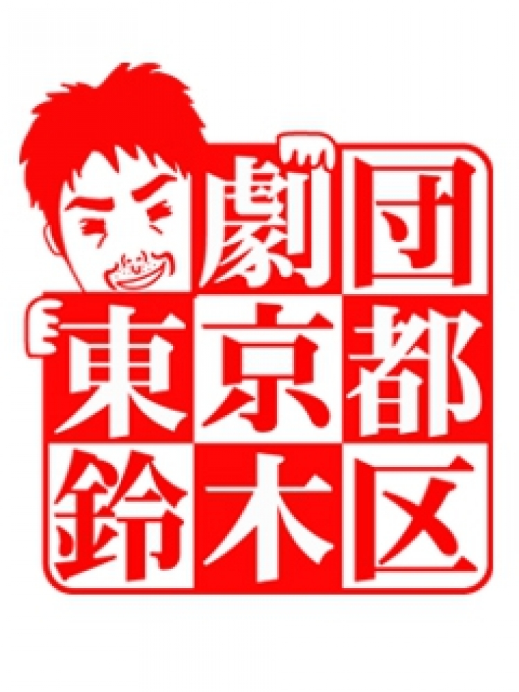 劇団東京都鈴木区