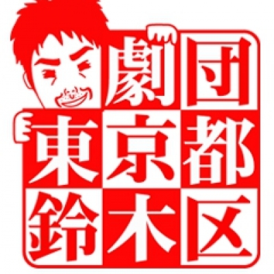 劇団東京都鈴木区