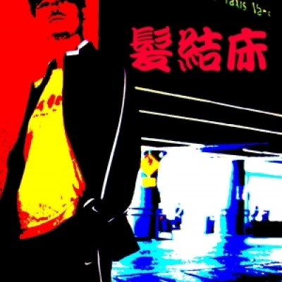 髪結床