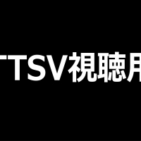 ttsv視聴