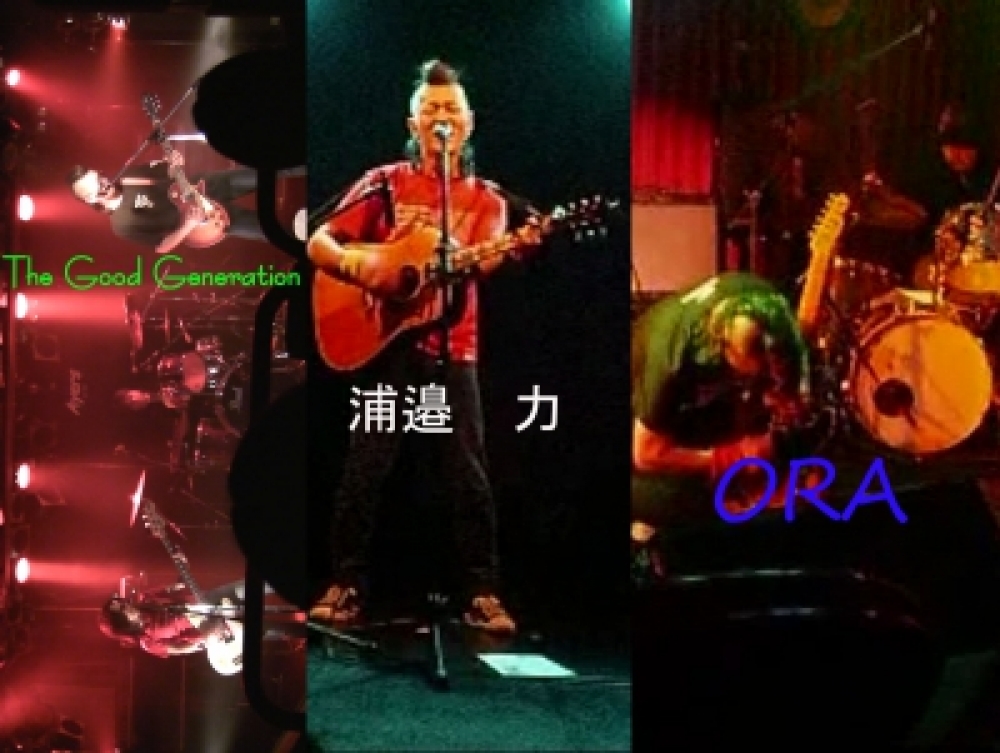 浦邉　力、ORA、The Good Generation