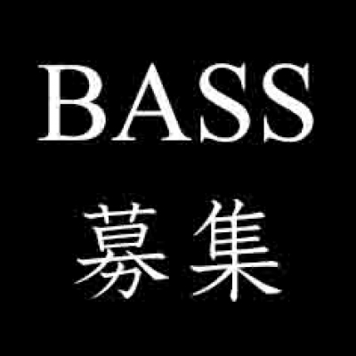 BASS 募集