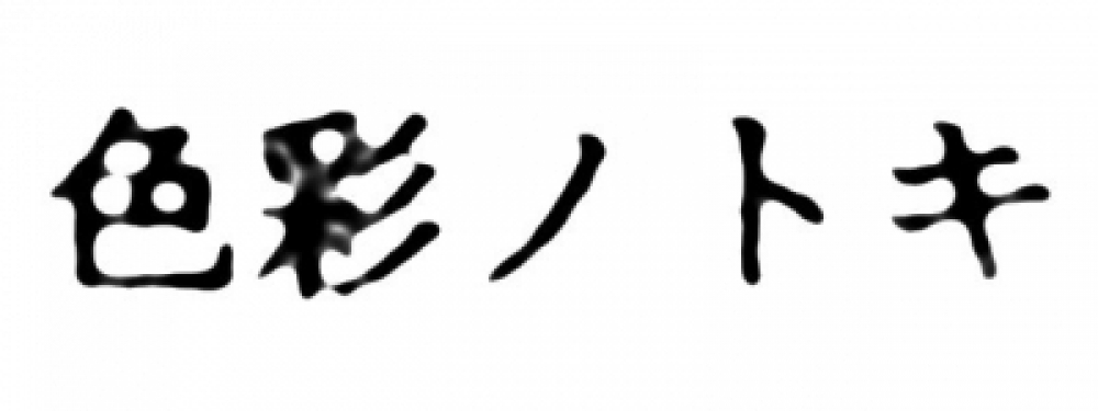 色彩ノトキ