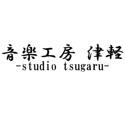 音楽工房　津軽 -studio tsugaru-
