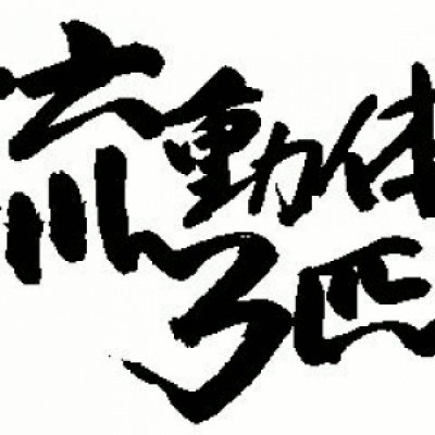 流動体3匹